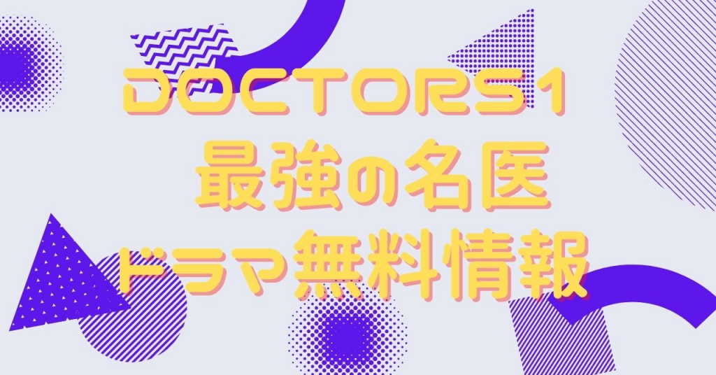 DOCTORS1　最強の名医　動画